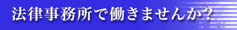 法律事務所求人