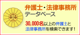 弁護士・法律事務所データベース